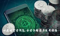 以太坊官方钱包：全方位