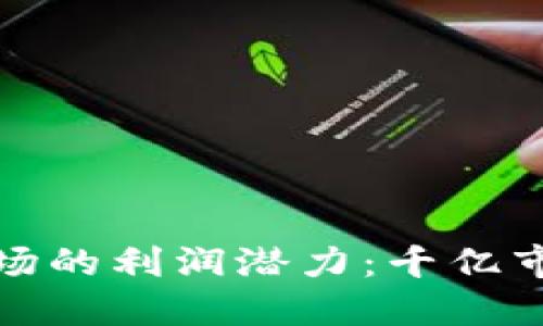 探索加密货币市场的利润潜力：千亿市场的机遇与挑战