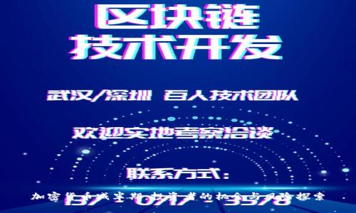 加密货币减半期：投资者的机会与风险探索