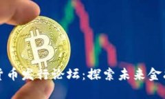 全球加密货币发行论坛：