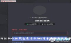 如何注销小狐钱包实名认
