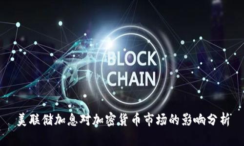美联储加息对加密货币市场的影响分析