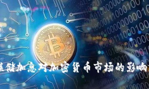 美联储加息对加密货币市场的影响分析
