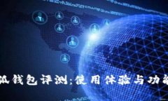 花小狐钱包评测：使用体