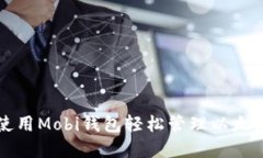 如何使用Mobi钱包轻松管理