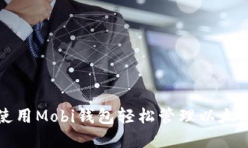 如何使用Mobi钱包轻松管理以太坊资产