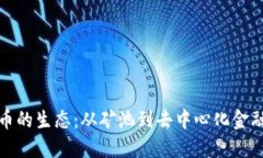 加密数字货币的生态：从