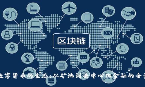 加密数字货币的生态：从矿池到去中心化金融的全景探索