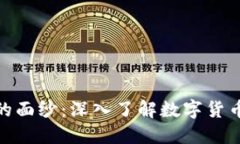 揭开加密货币的面纱：深