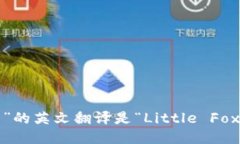 “小狐钱包”的英文翻译