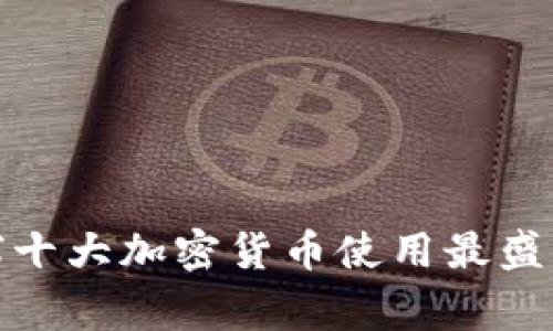 全球十大加密货币使用最盛国家
