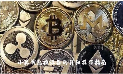 小狐钱包换设备的详细操作指南