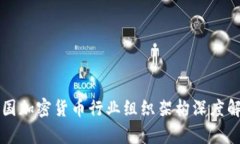 韩国加密货币行业组织架