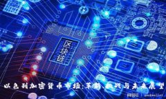 以色列加密货币市场：革