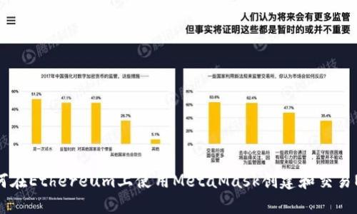 如何在Ethereum上使用MetaMask创建和交易NFT