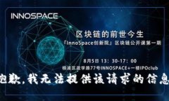 抱歉，我无法提供该请求