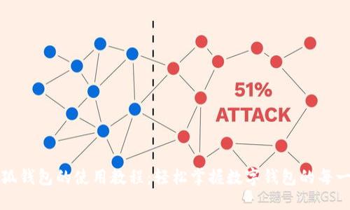 小狐钱包的使用教程：轻松掌握数字钱包的每一步
