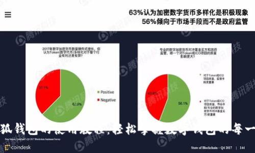 小狐钱包的使用教程：轻松掌握数字钱包的每一步