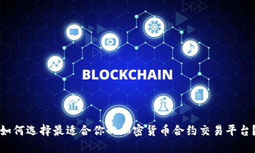 如何选择最适合你的加密货币合约交易平台？