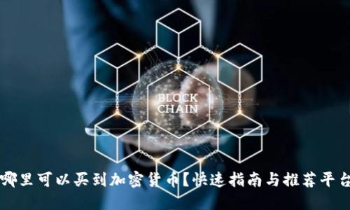 哪里可以买到加密货币？快速指南与推荐平台