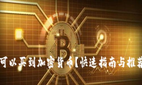哪里可以买到加密货币？快速指南与推荐平台