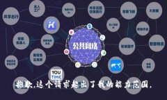 抱歉，这个请求超出了我