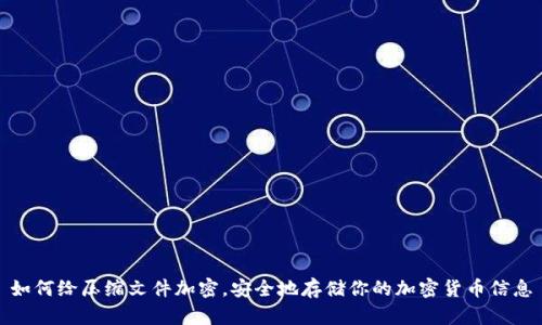 如何给压缩文件加密，安全地存储你的加密货币信息