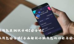 小狐钱包是测试币吗？安