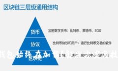 小狐导入钱包始终在加载