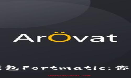 轻松上手以太坊钱包Fortmatic：你的数字资产守护者