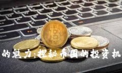 加密货币的魅力：探秘币