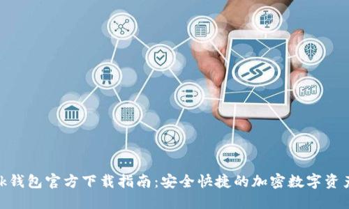 Metamask钱包官方下载指南：安全快捷的加密数字资产管理工具