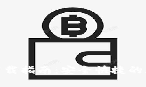 Metamask钱包官方下载指南：安全快捷的加密数字资产管理工具