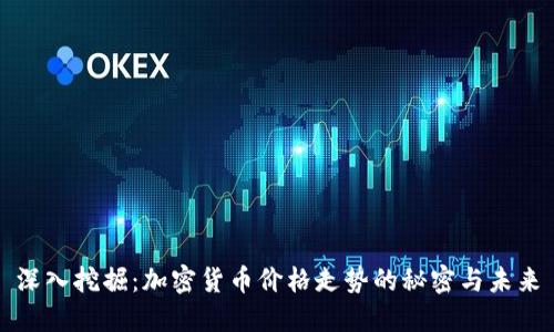 深入挖掘：加密货币价格走势的秘密与未来