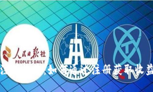 以太坊钱包注册收益：如何通过注册获取收益与安全保障