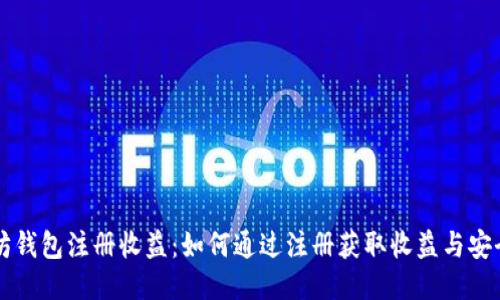 以太坊钱包注册收益：如何通过注册获取收益与安全保障
