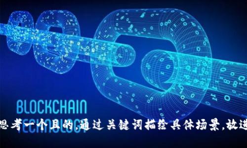 思考一个且的，通过关键词描绘具体场景，放进