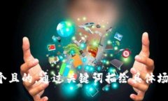 思考一个且的，通过关键