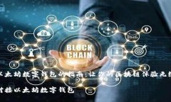 对接以太坊数字钱包的指
