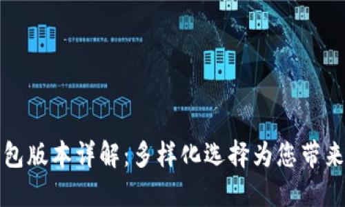 小狐钱包版本详解：多样化选择为您带来的便利