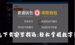 小狐钱包下载安装指南：
