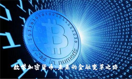数学加密货币：未来的金融变革之路