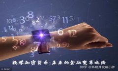 数学加密货币：未来的金