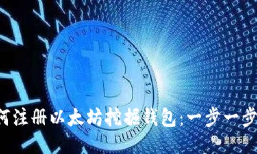 如何注册以太坊挖掘钱包：一步一步来！