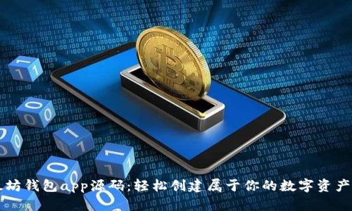 探索以太坊钱包app源码：轻松创建属于你的数字资产管理平台