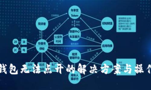 小狐钱包无法点开的解决方案与操作指南