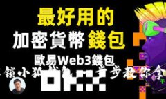 如何解锁小狐钱包：一步步教你拿回资产