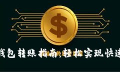 小狐钱包转账指南：轻松实现快速转账