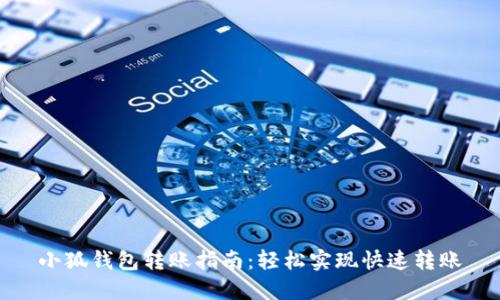 小狐钱包转账指南：轻松实现快速转账