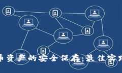 加密货币资产的安全保存